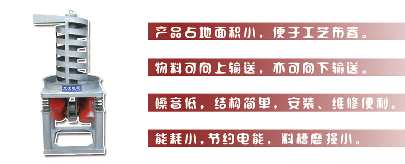 DZC垂直振動提升機主要特點:產品占地面積小，便于工藝布置。物料可向上輸送，亦可向下輸送。噪音低，結構簡單，安裝，維修便利。能耗小，節約電能，料槽磨損小。