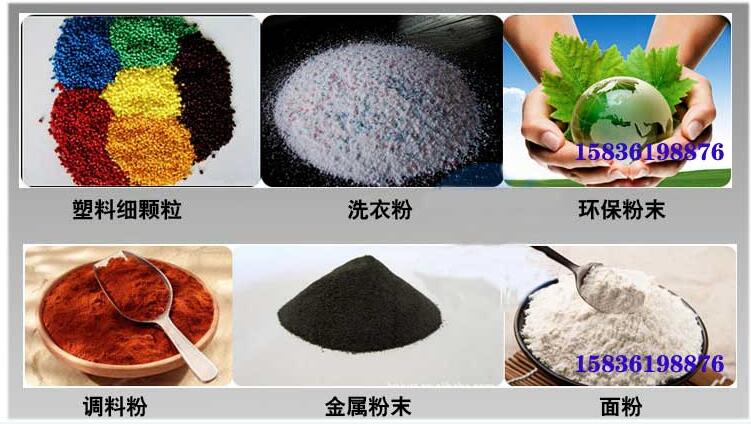 葵瓜籽振動篩應用行業：塑料細顆粒，洗衣粉，粉末，調料粉，金屬粉，面粉等。
