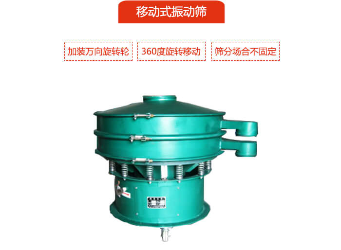 移動式振動篩也就是延伸的旋振篩，是在旋振篩底部加裝萬向旋轉輪，從而實現了移動的目的。