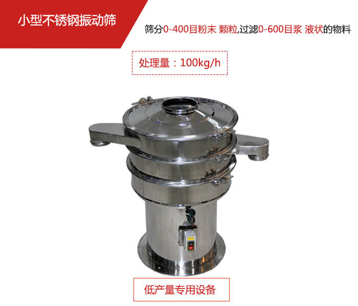 主要針對的是一些所需要篩分的物料量較少，所以該產品采用的也是一種較小的振動電機。