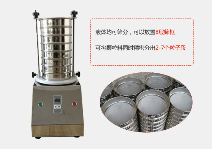 實驗室用試驗篩功能：液體均可篩分，可以放置8層篩框，可將顆粒料同時精密分出2-7個粒子段。