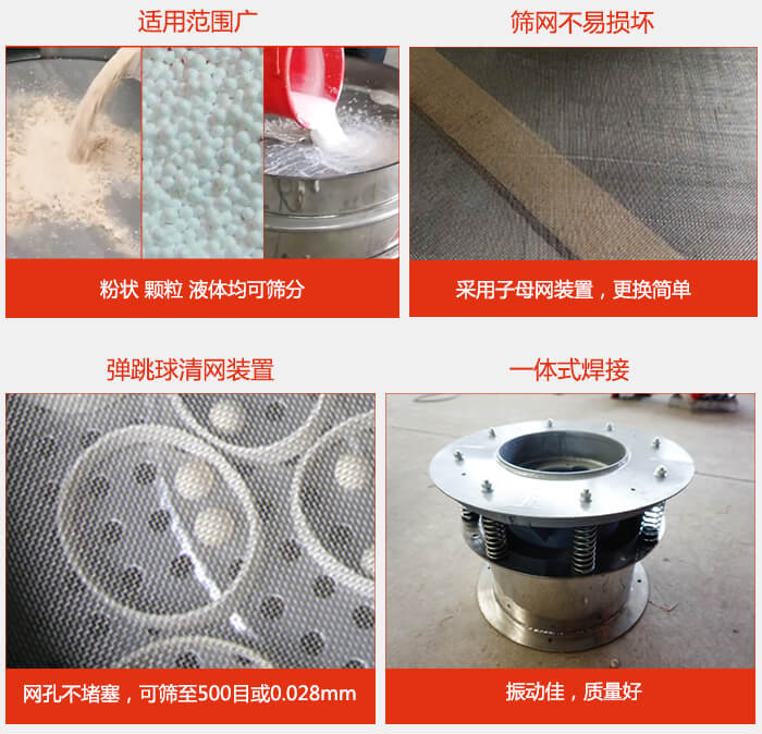 食品振動篩特點：1，效率高？：效率高，設計精巧耐用，任何粉類，粘液軍可篩分。2，操作簡單采用優質材料，換網容易，操作簡單，清洗方便。3，網孔不堵塞粉末不飛揚，可篩至500目或0.028mm4，精細做工產品經過嚴格加工程序，做工精細美觀耐用。5，獨特網架設計篩網使用時間長久，換網只需3-5分鐘。