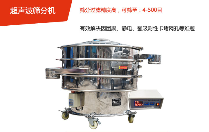 可篩至：4-500目    篩分過濾精度高，有效解決因團聚、靜電、強吸附性卡堵網孔等難題