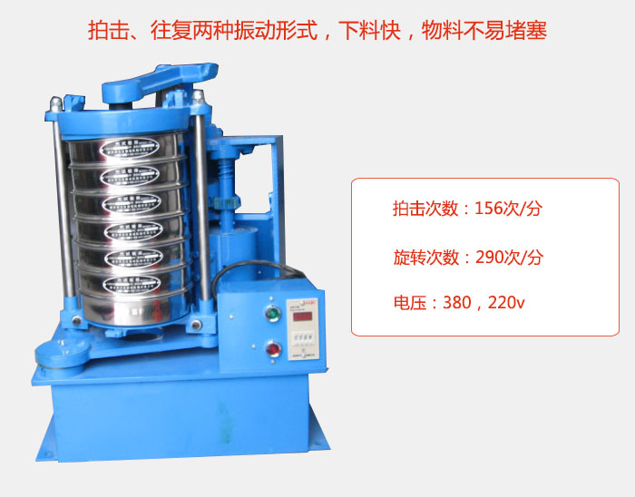 拍擊式標準振篩機有拍擊、往復兩種振動形式，下料快，物料不易堵塞；拍擊次數：156次/分 旋轉次數：290次/分 電壓：380，220v