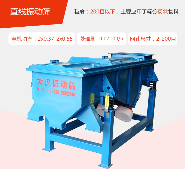 直線振動篩材質以前依碳鋼材質為主，但對于用戶對產品的要求越來越高所以材質方面也有很大的提升，現在主要集中在不銹鋼材質。