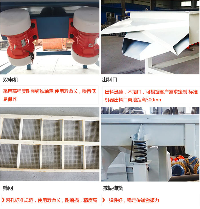 直線振動篩優勢：雙電機：采用高強度耐震鑄鐵軸承 使用壽命長，噪音低，易保養 出料口：出料迅速，不堵口，可根據客戶需求定制 標準機器出料口離地距離500mm 篩網：網孔標準規范，使用壽命長，耐磨損，精度高 減振彈簧：彈性好，穩定傳遞激振力