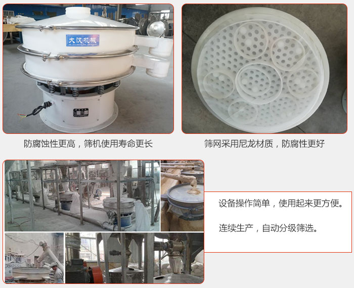 直徑1000型塑料振動篩特點：1，防腐蝕性更高，篩機使用壽命更長.2，篩網采用尼龍材質，防腐性更好，3，設備操作簡單，使用起來更方便。4，連續生產，自動分級篩選。