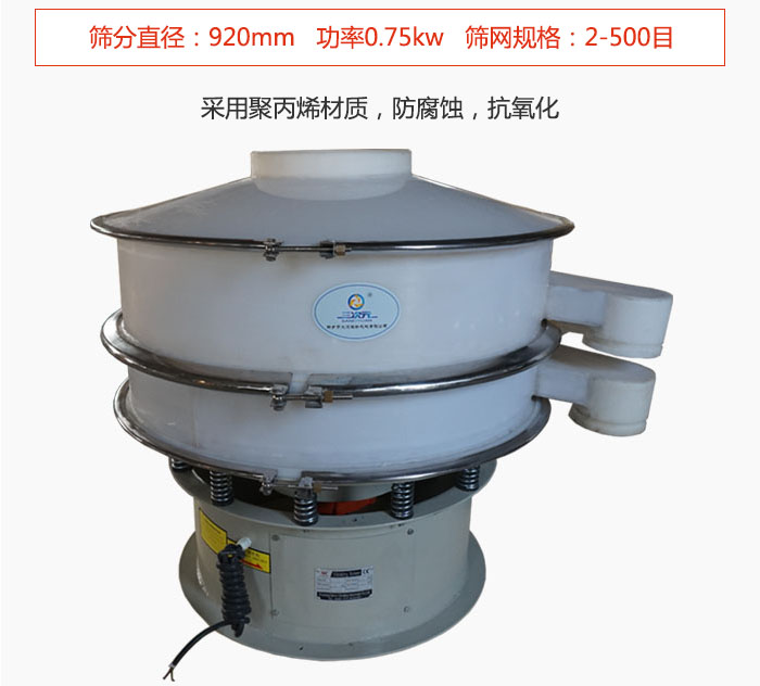 直徑1000型塑料振動篩主要采用一種耐酸堿，耐腐蝕的塑料材質制造而成。