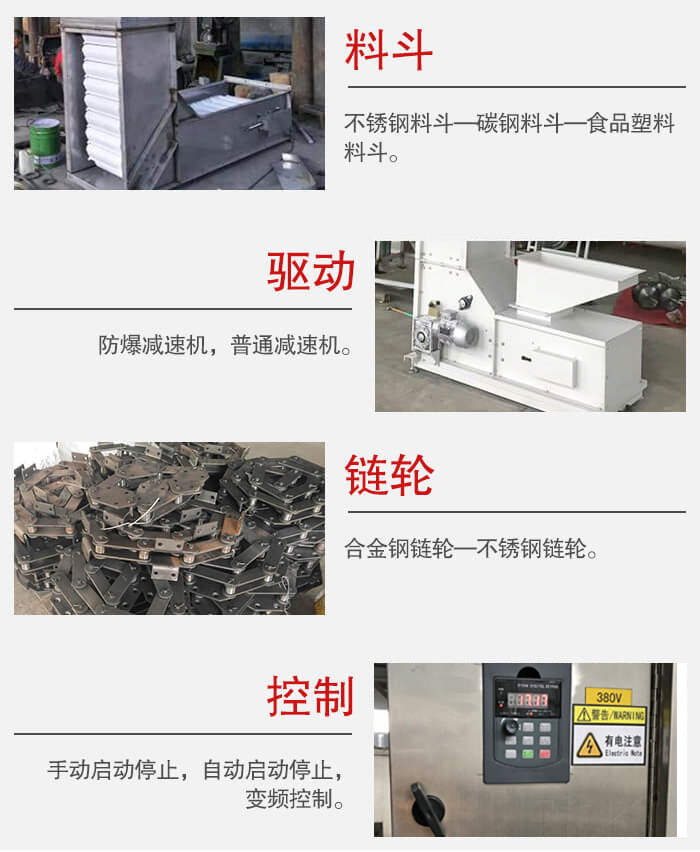 z型斗式提升機料斗：不銹鋼料斗-碳鋼料斗-食品塑料料斗。驅動裝置采用的式防爆減速機，普通減速機兩種。鏈輪采用合金鏈輪-不銹鋼鏈輪控制器：手動啟動/停止，以及自動啟動停止。