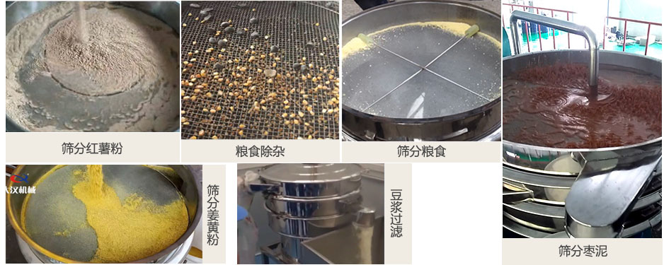 食品衛生振動篩篩分紅薯粉，糧食，棗泥，姜黃粉，豆漿等物料使用現場
