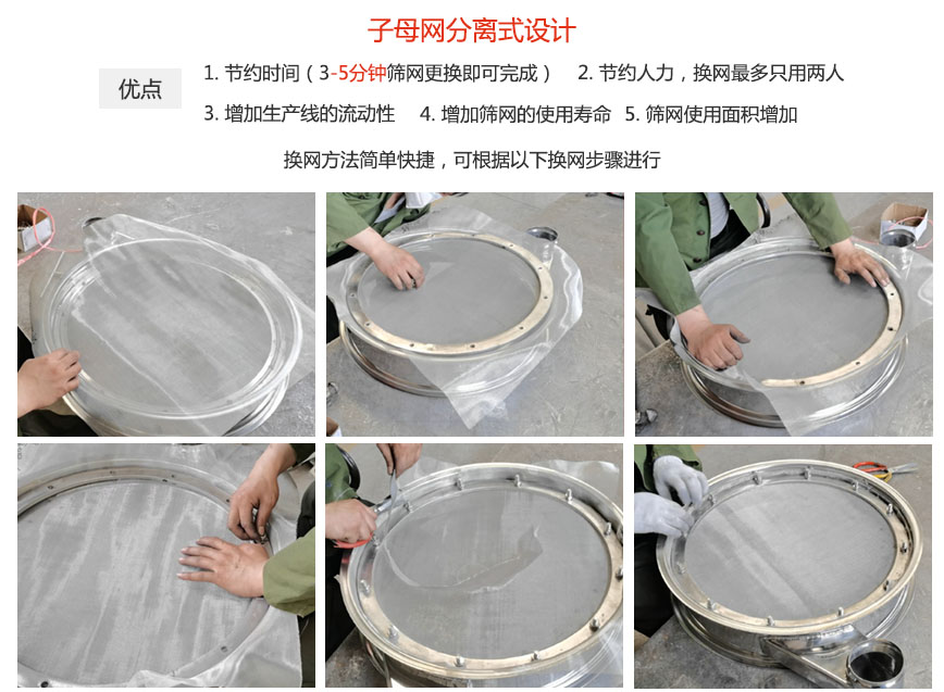 大漢振動機械換網優勢：1，節省時間（3-5分鐘篩網更換即可完成）2，節省人力，換網只有兩人。3.增加生產線的流暢性。4.增加篩網壽命，彈跳球不直接撞擊子網。5.篩網使用面積增加。