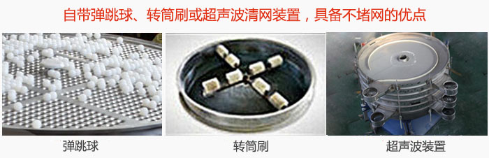 搖擺篩分機自帶彈跳球、轉筒刷或超聲波清網裝置，具備不堵網的優點