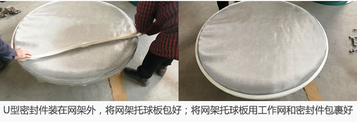 將U型密封件裝在網架外，將網架托球板包好；網架已裝好，網架托球板用工作網和密封件包裹好。