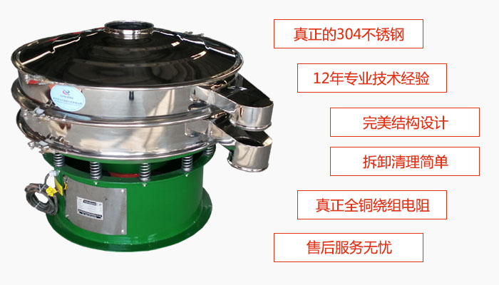 陶瓷粉振動篩特點：采用304不銹鋼材質，全銅繞組電機；拆卸清理簡單；12年專業技術經驗，售后服務無憂。