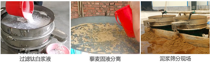 液體振動篩過濾鈦白漿液，泥漿，藜麥固液分離現場圖。
