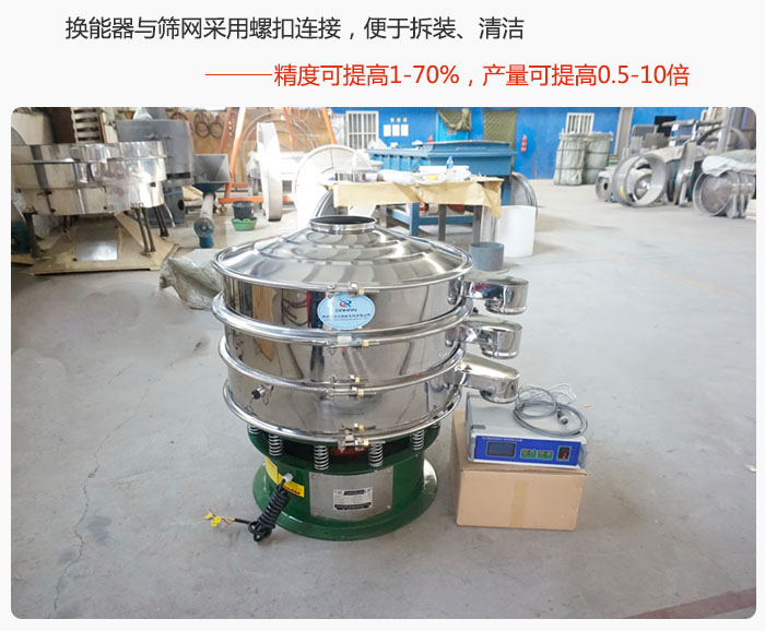 超聲波旋振篩換能器與篩網采用螺扣連接，便于拆裝、清潔，精度可提高1—70%，產量可提高0.5-10倍