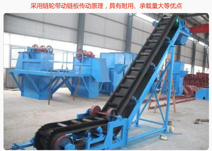 大傾角皮帶輸送機采用鏈輪帶動鏈板傳動原理，具有耐用、承載量大等優點