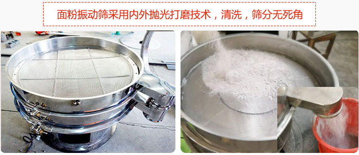面粉振動篩采用內外拋光打磨技術，清洗，篩分無死角。