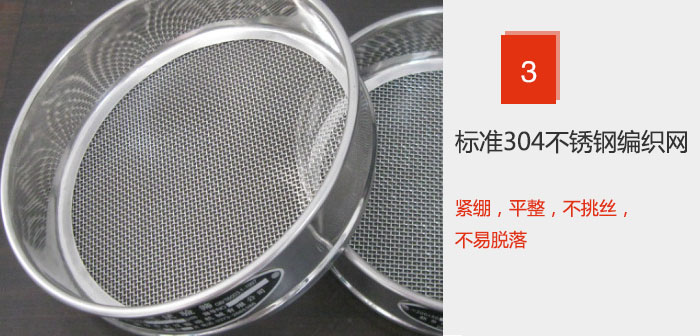 Φ300試驗篩框采用標準304不銹鋼編織網，緊繃，平整，不挑絲，不易脫落。