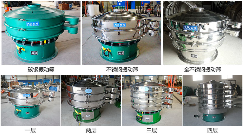 大漢振動篩定制系列：材質：碳鋼，不銹鋼，全不銹鋼。層級：一層，兩層，三層，四層。
