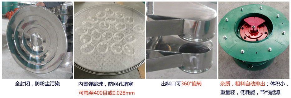 大型旋振篩特點：1，全封閉，放粉塵污染。雜質，粗料自動排出可以連續作業。2，出料口360度旋轉獨特的網架設計篩網使用壽命長換網容易，清洗方便。3，內置彈跳球，防止網孔堵塞?？珊Y至400目或0.028mm。4，雜質，粗料自動排出，可以連續作業。體積小，重量輕，低耗能節約能源。