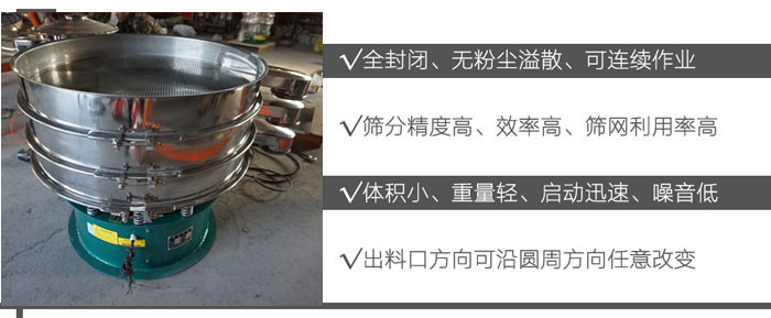 DH-800振動篩：全封閉，無粉塵溢散，可連續作業。篩分精度高，效率高，篩網利用率高。體積小，重量輕，啟動迅速，噪音低。出料口方向可沿圓周方向任意改變。