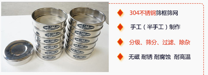直徑75mm試驗篩有特點：304不銹鋼篩礦篩網，手工（半手工）制作。分級，篩分，過濾，去雜。無磁，耐銹，耐腐，耐高溫等。