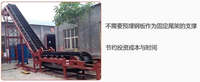 大傾角皮帶輸送機不需要預埋鋼板作為固定尾架的支撐，節約投資成本與時間