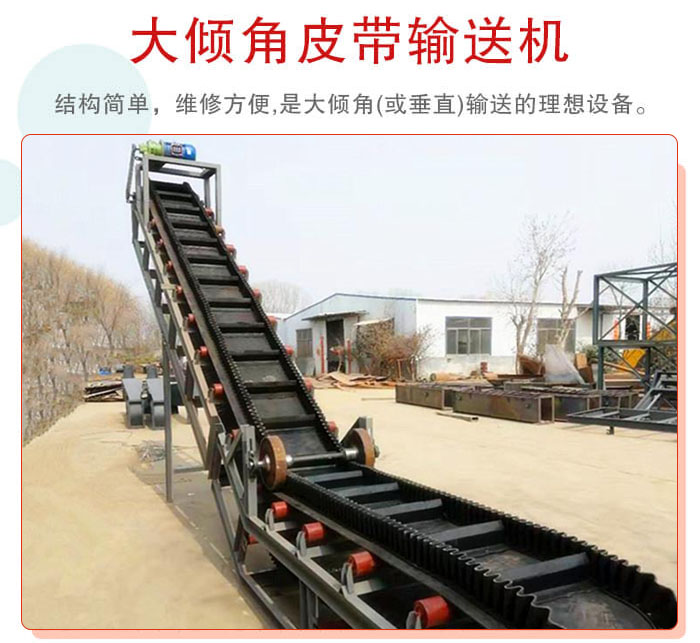 大傾角皮帶輸送機采用擋板是皮帶，防止物料脫落