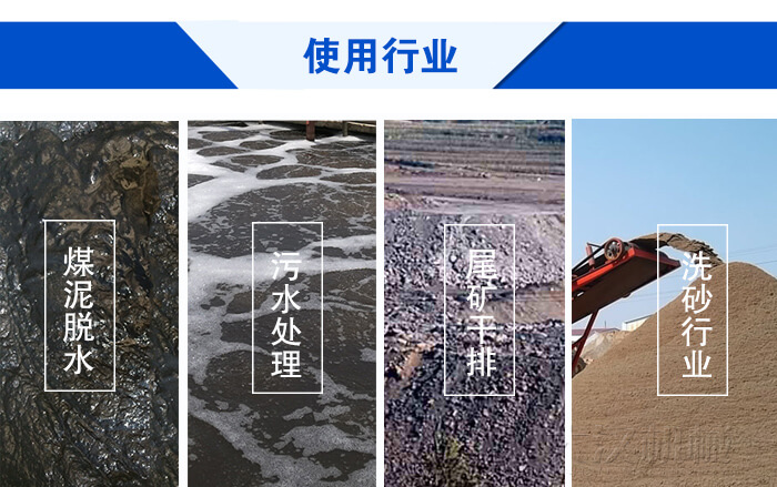 脫水振動篩使用行業：煤泥脫水，污水處理，尾礦干排，洗砂行業。