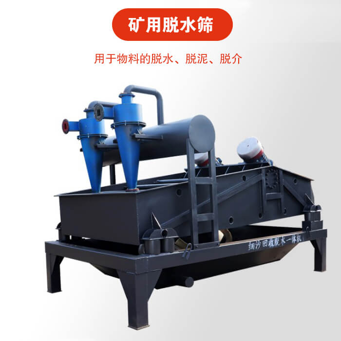 礦用脫水篩就是利用振動原理和泥沙分離器對河沙，泥沙進行分離。