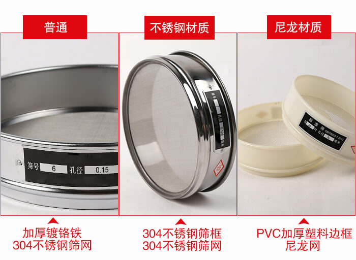 標準試驗篩框材質由：304不銹鋼，鍍鉻鐵，塑料材質等。