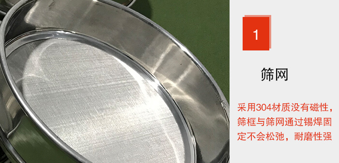 Φ300試驗篩框的篩網整體材質使用優質304堅固耐用，沒有磁性，篩網與篩框通過錫焊固定不會松弛加強篩網強度，耐磨性強，加長使用壽命。