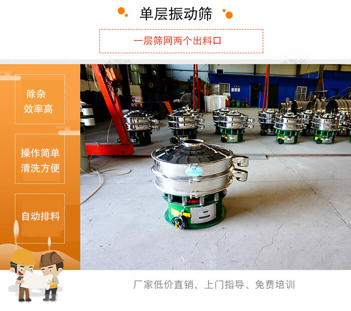 單層振動篩的特點：效率高，設計精巧耐用，任何粉類，粘液均可篩分，換網容易，操作簡單，清洗方便。網孔不堵塞，粉末不飛揚，可篩至500目或0.028mm。雜質粗料自動排出，可以連接作業。