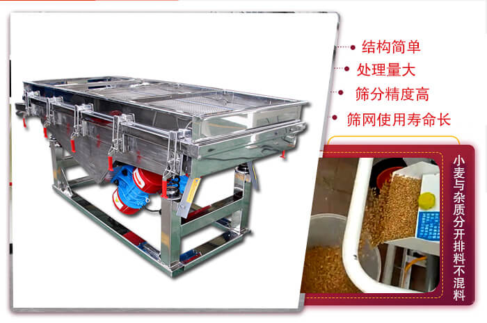 小麥清理振動篩結構簡單，處理量大，篩分精度高，篩網使用壽命長。