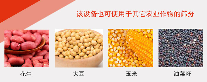 小麥清理振動篩適用于：花生，大豆，玉米，油菜籽等農作物。