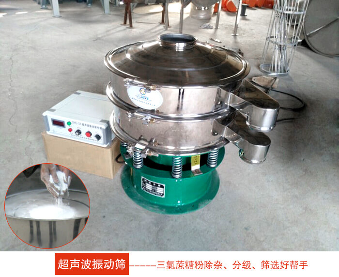 三氯蔗糖粉超聲波振動篩：由于三氯蔗糖粉屬于食品類的一種并且伴有一定的糖粉所以，應該選擇不銹鋼材質的超聲波振動篩進行篩分。